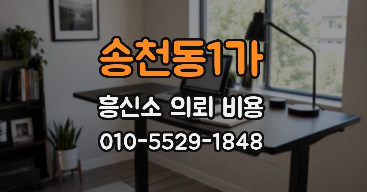 송천동1가 흥신소 의뢰 비용