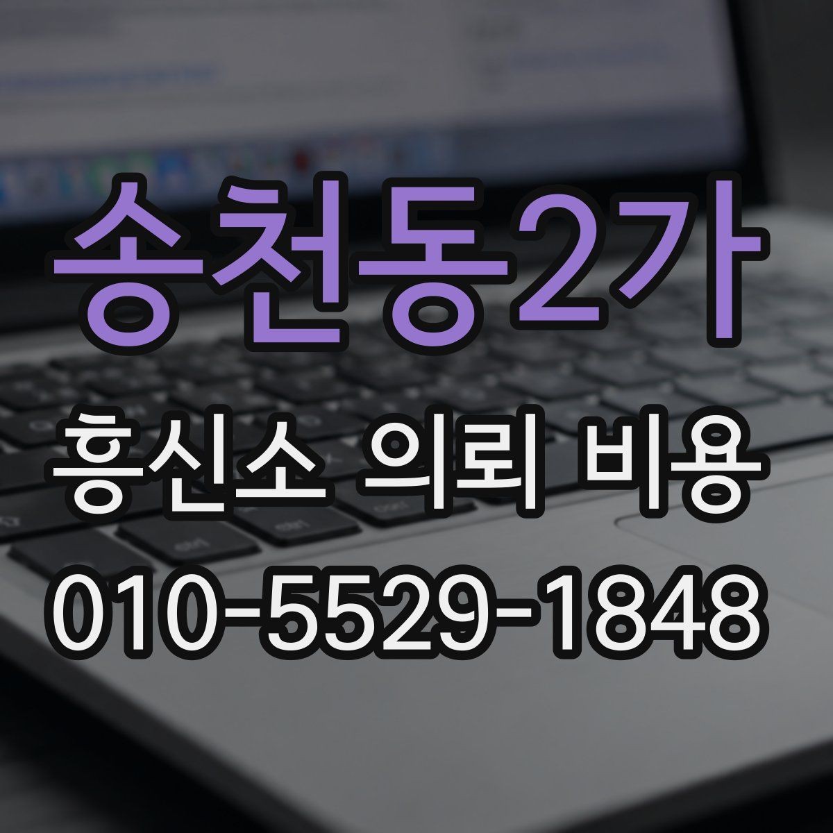 송천동2가 흥신소 의뢰 비용 문의 시 설명해야 할 핵심 정보