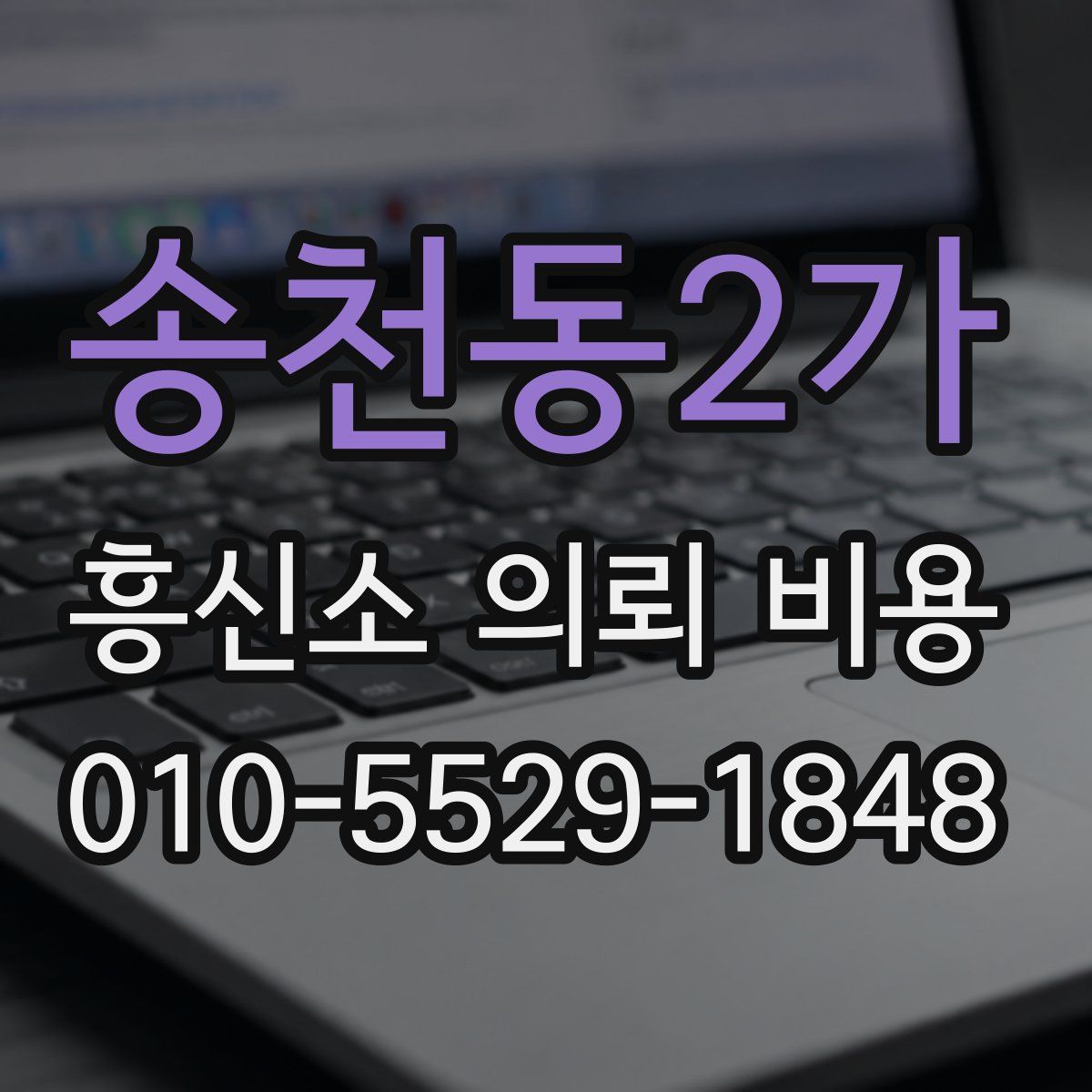 송천동2가 흥신소 의뢰 비용