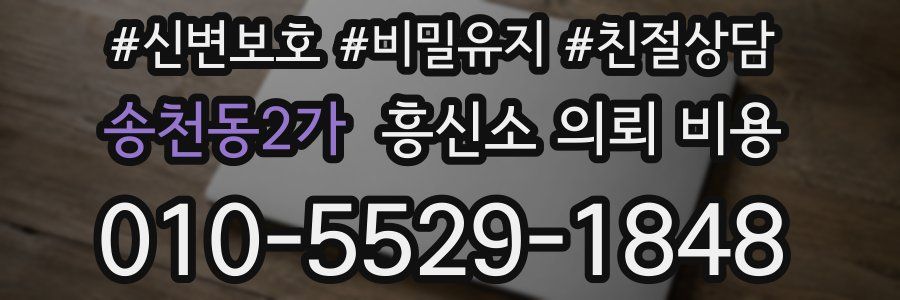 송천동2가 흥신소 의뢰 비용