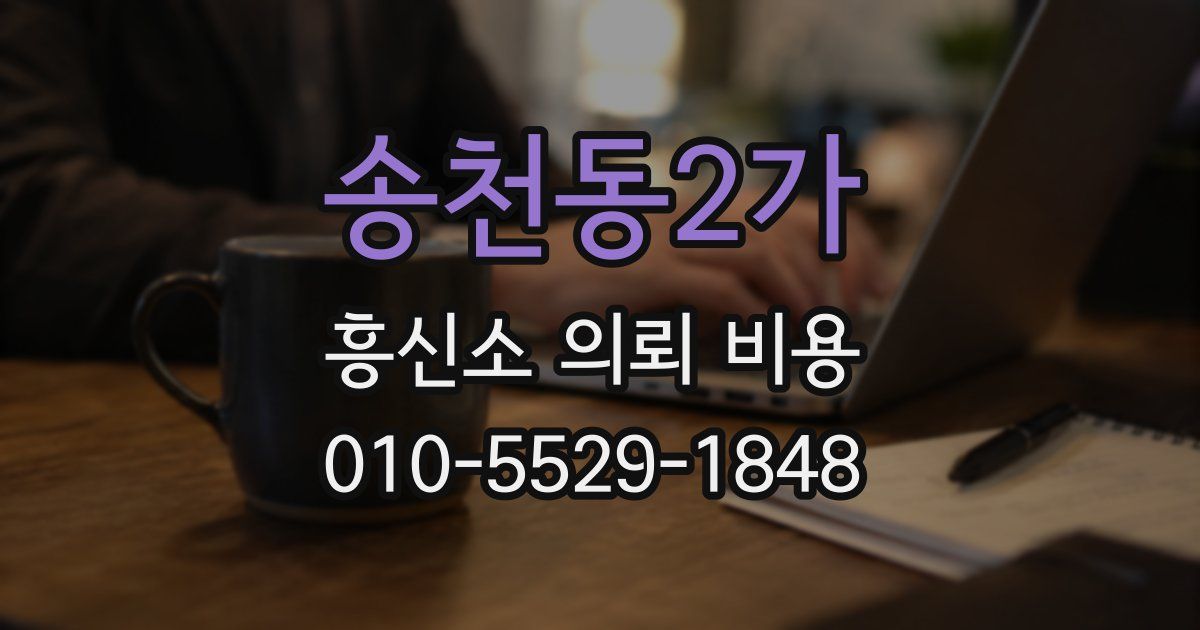 송천동2가 흥신소 의뢰 비용