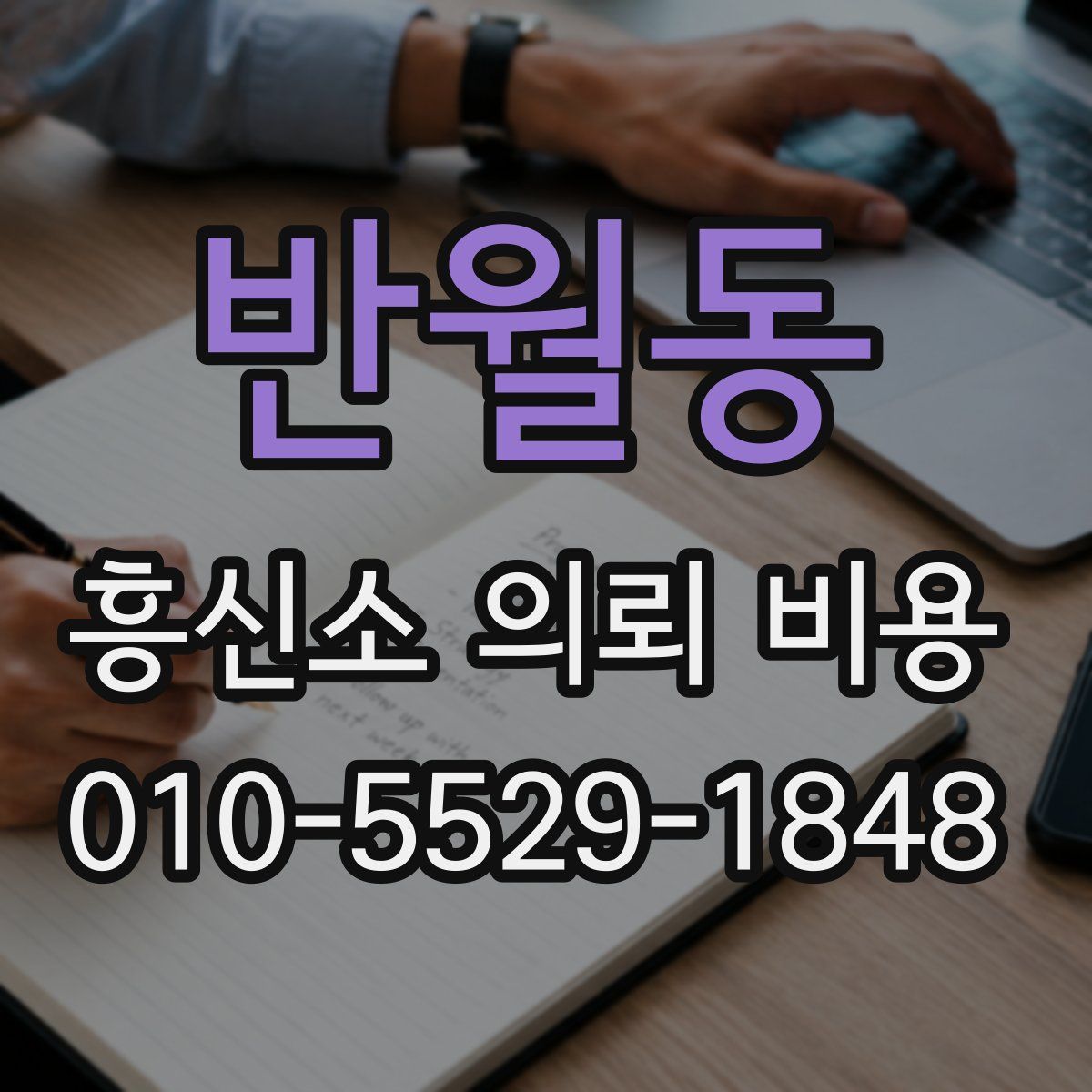 반월동 흥신소 의뢰 비용