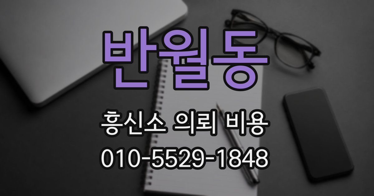 반월동 흥신소 의뢰 비용