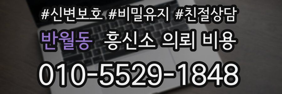 반월동 흥신소 의뢰 비용