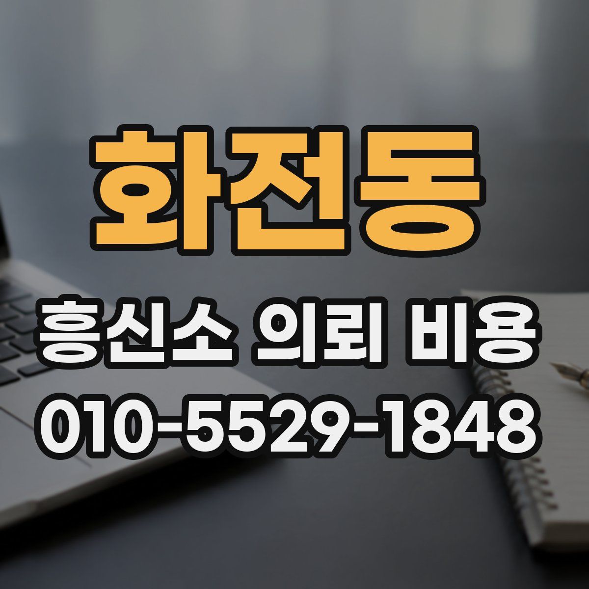 화전동 흥신소 의뢰 비용