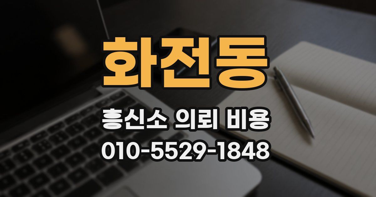화전동 흥신소 의뢰 비용