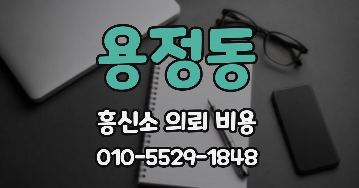 용정동 흥신소 의뢰 비용