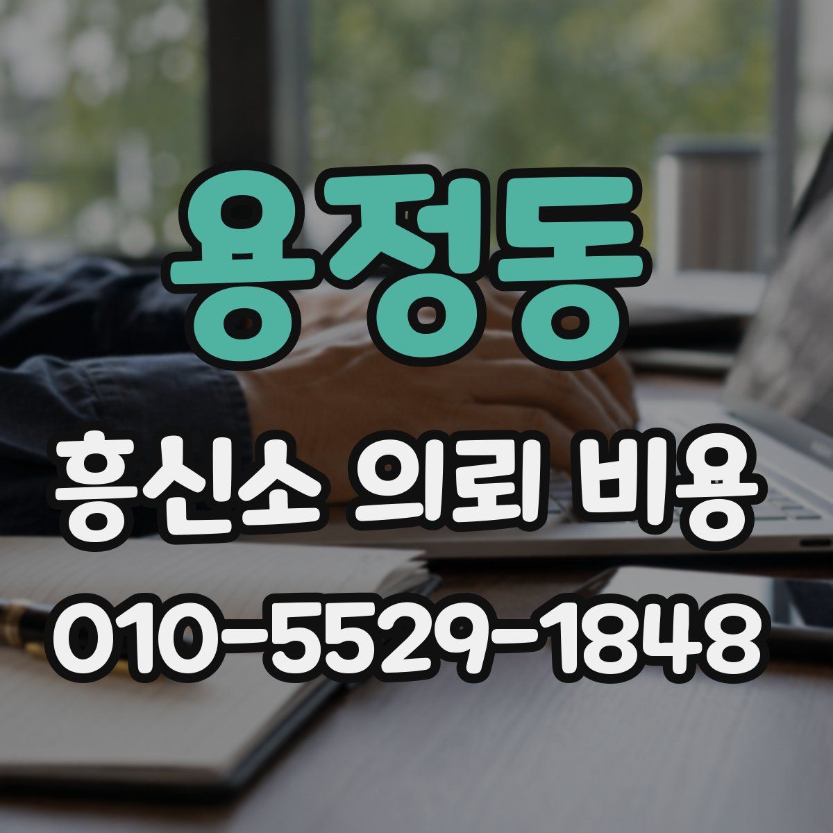 용정동 흥신소 의뢰 비용