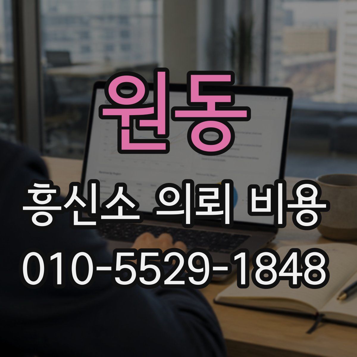 원동 흥신소 의뢰 비용