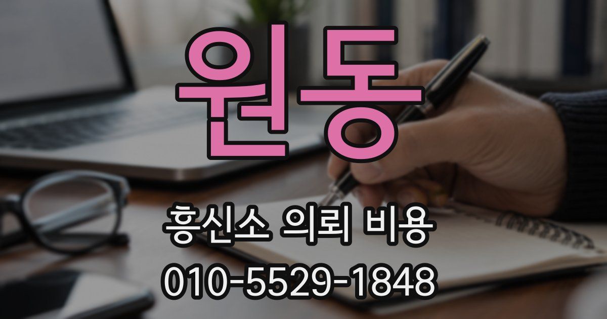 원동 흥신소 의뢰 비용