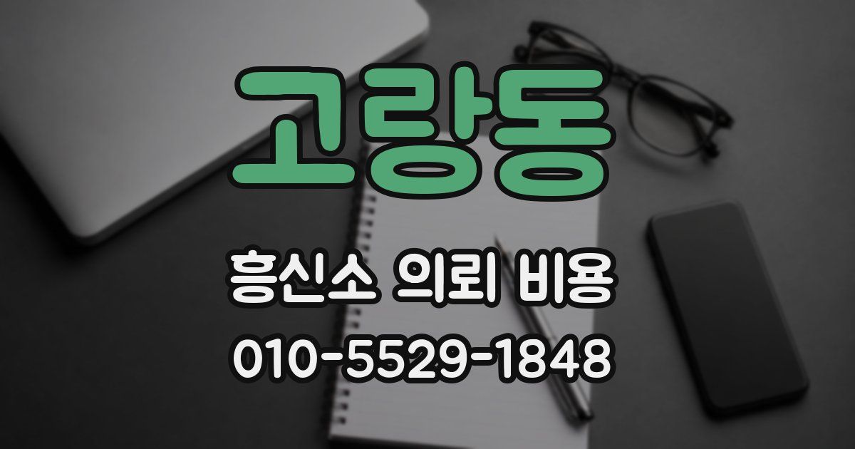 고랑동 흥신소 의뢰 비용