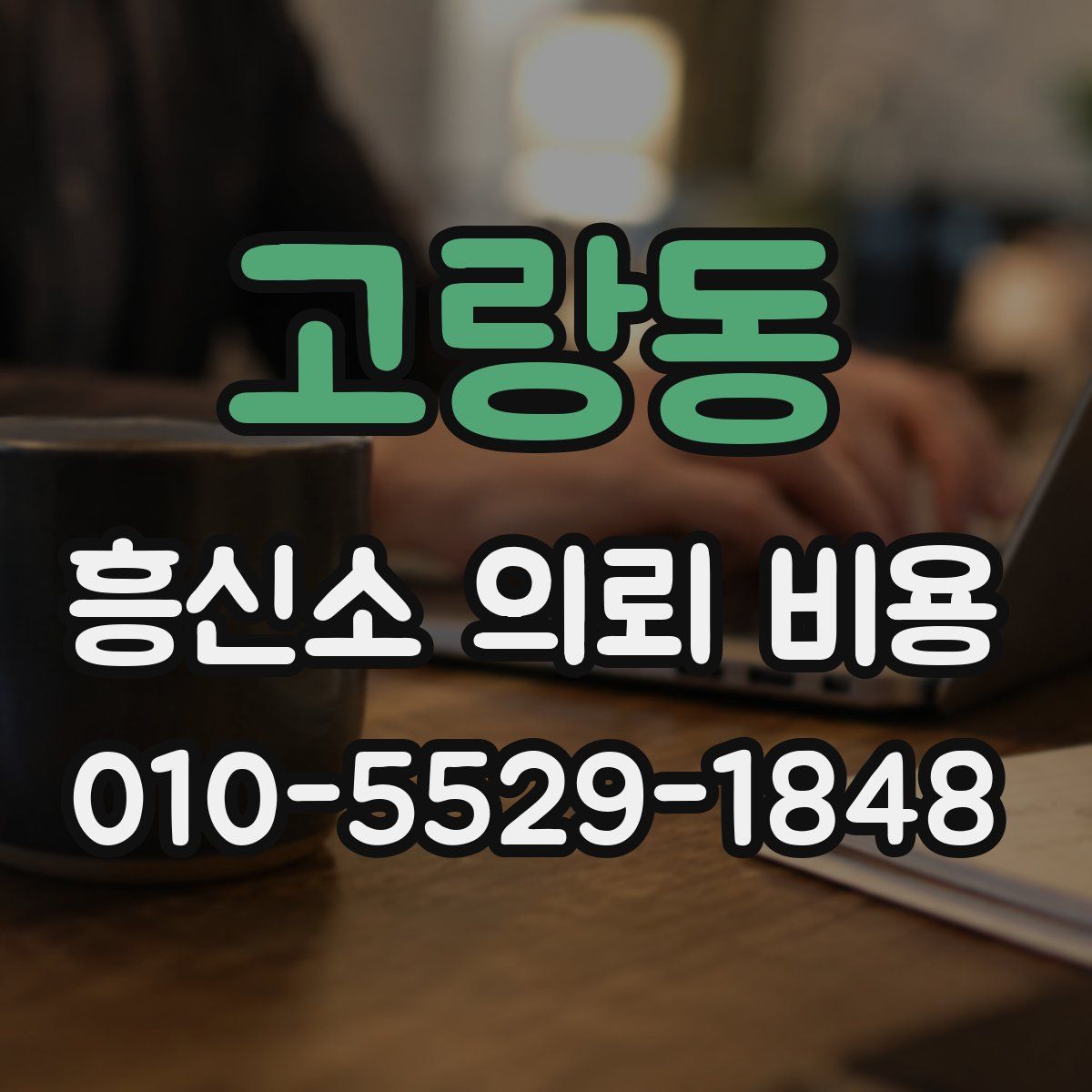 고랑동 흥신소 의뢰 비용