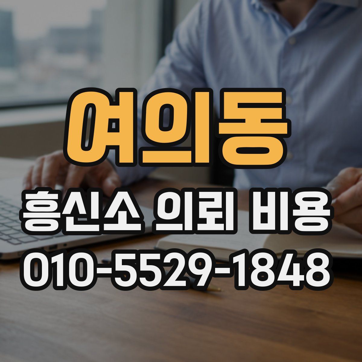 여의동 흥신소 의뢰 비용
