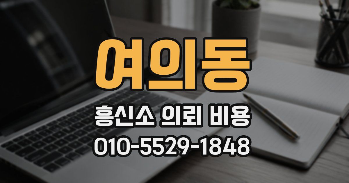 여의동 흥신소 의뢰 비용
