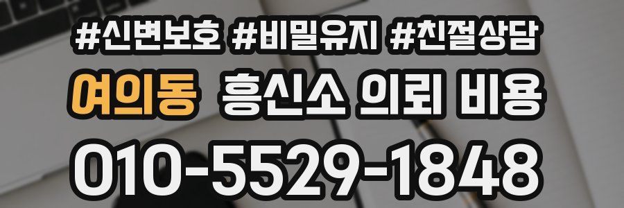 여의동 흥신소 의뢰 비용