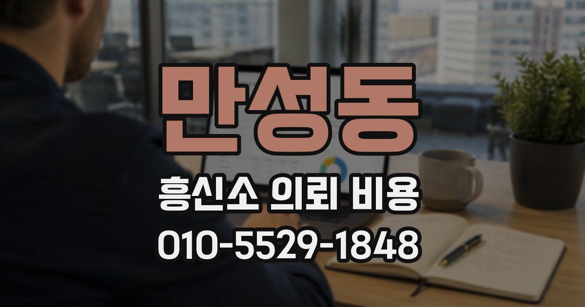 만성동 흥신소 의뢰 비용