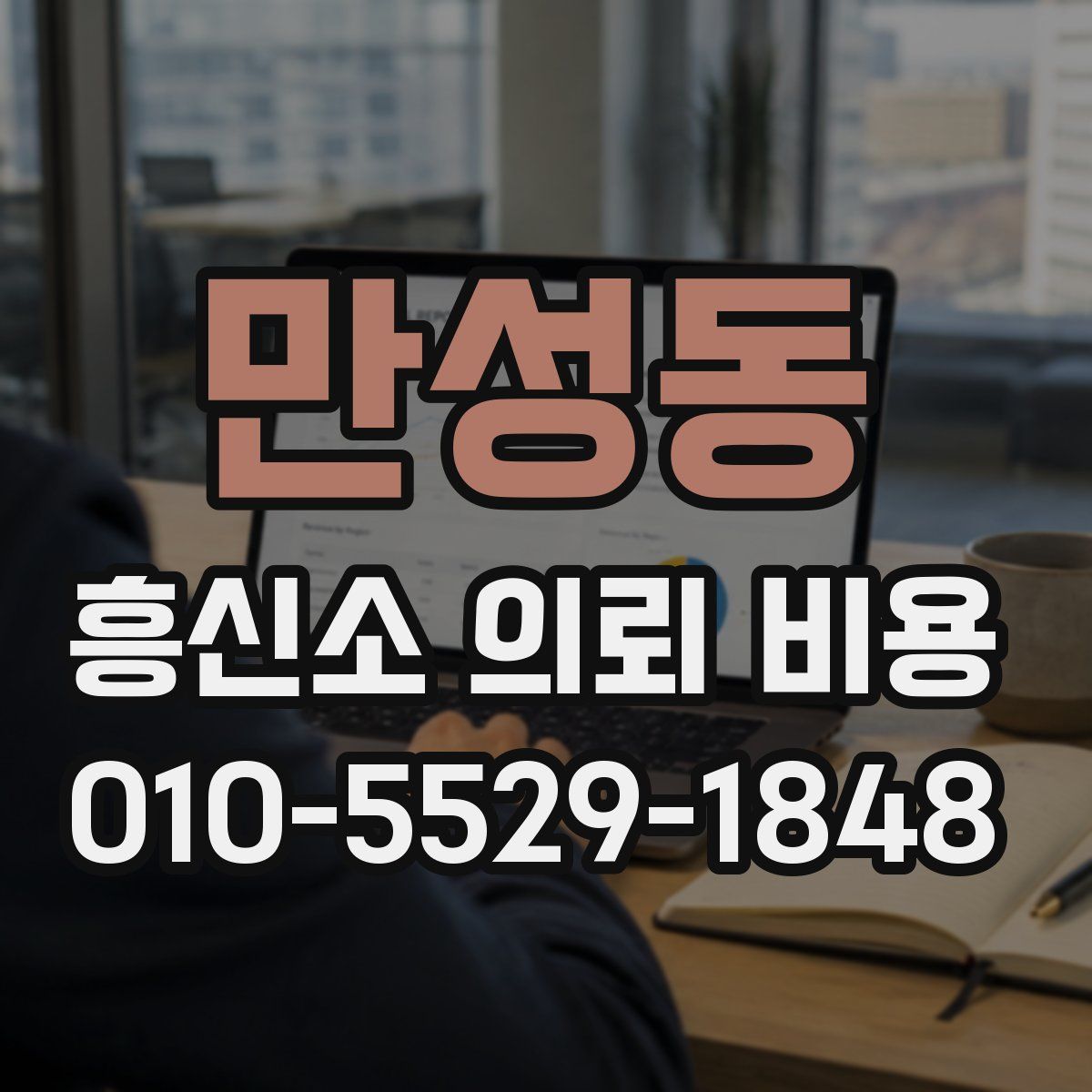 만성동 흥신소 의뢰 비용
