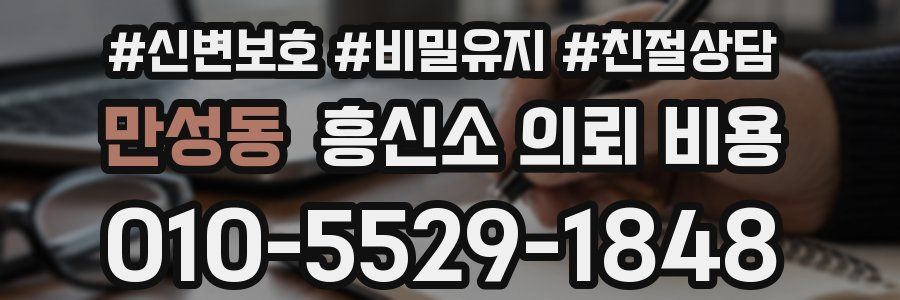 만성동 흥신소 의뢰 비용