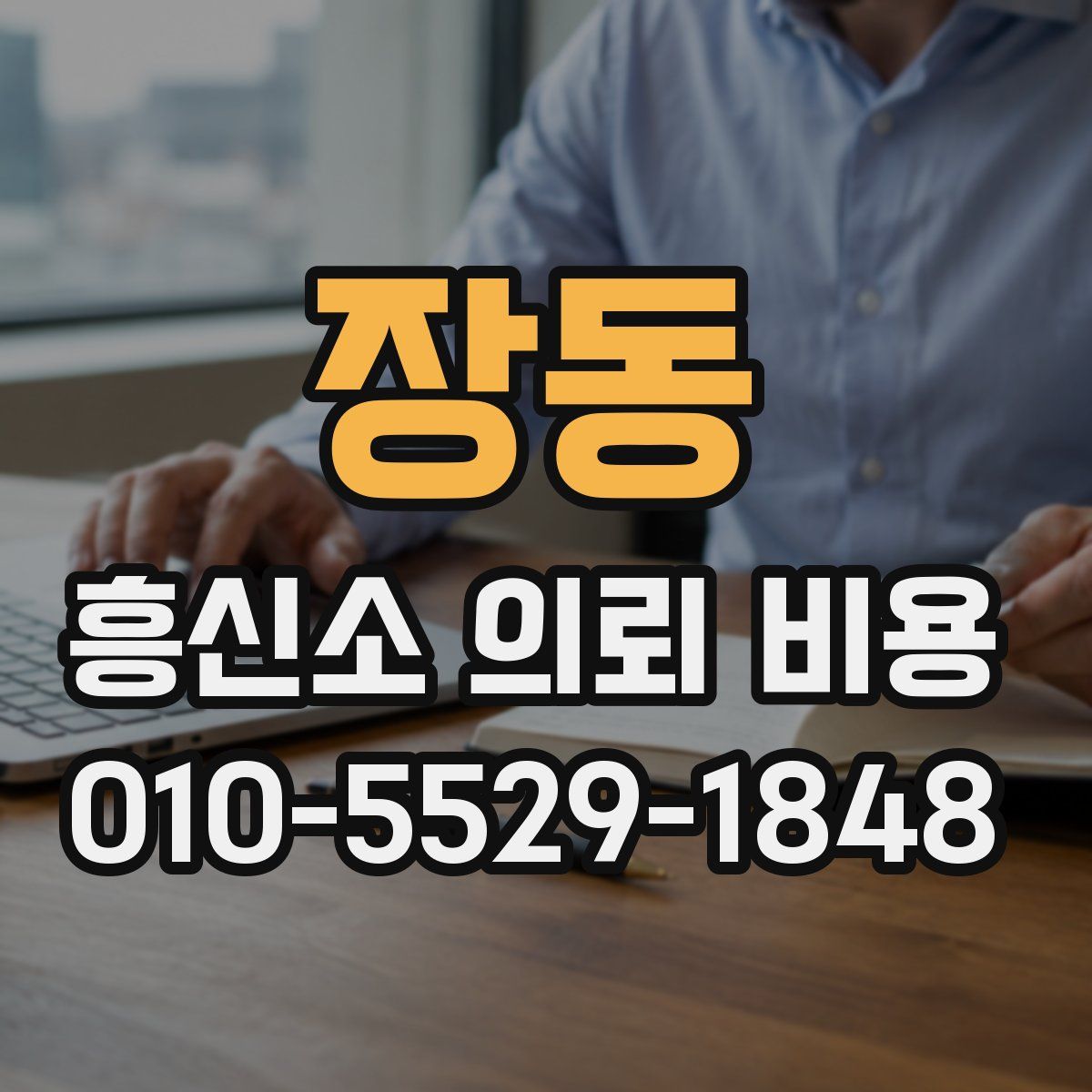 장동 흥신소 의뢰 비용