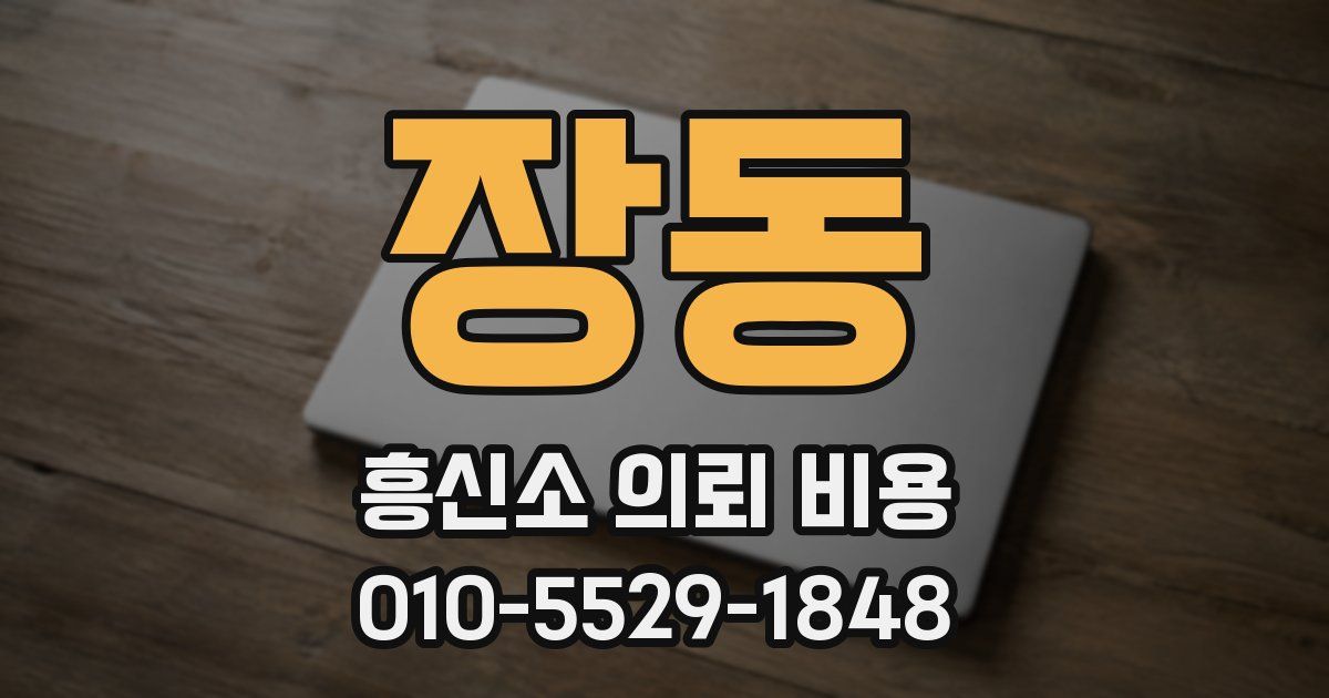 장동 흥신소 의뢰 비용
