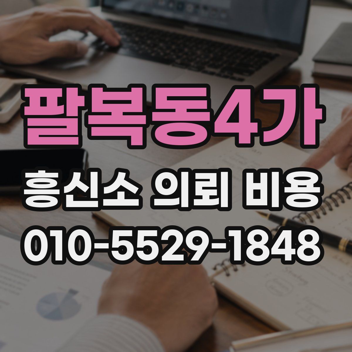 팔복동4가 흥신소 의뢰 비용