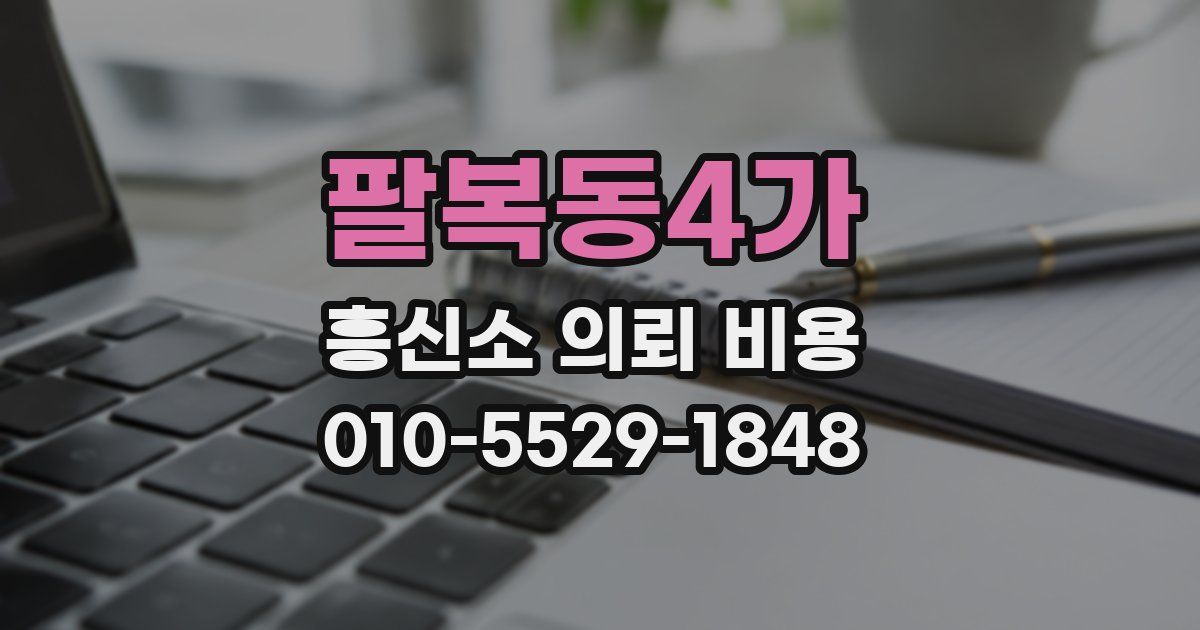 팔복동4가 흥신소 의뢰 비용