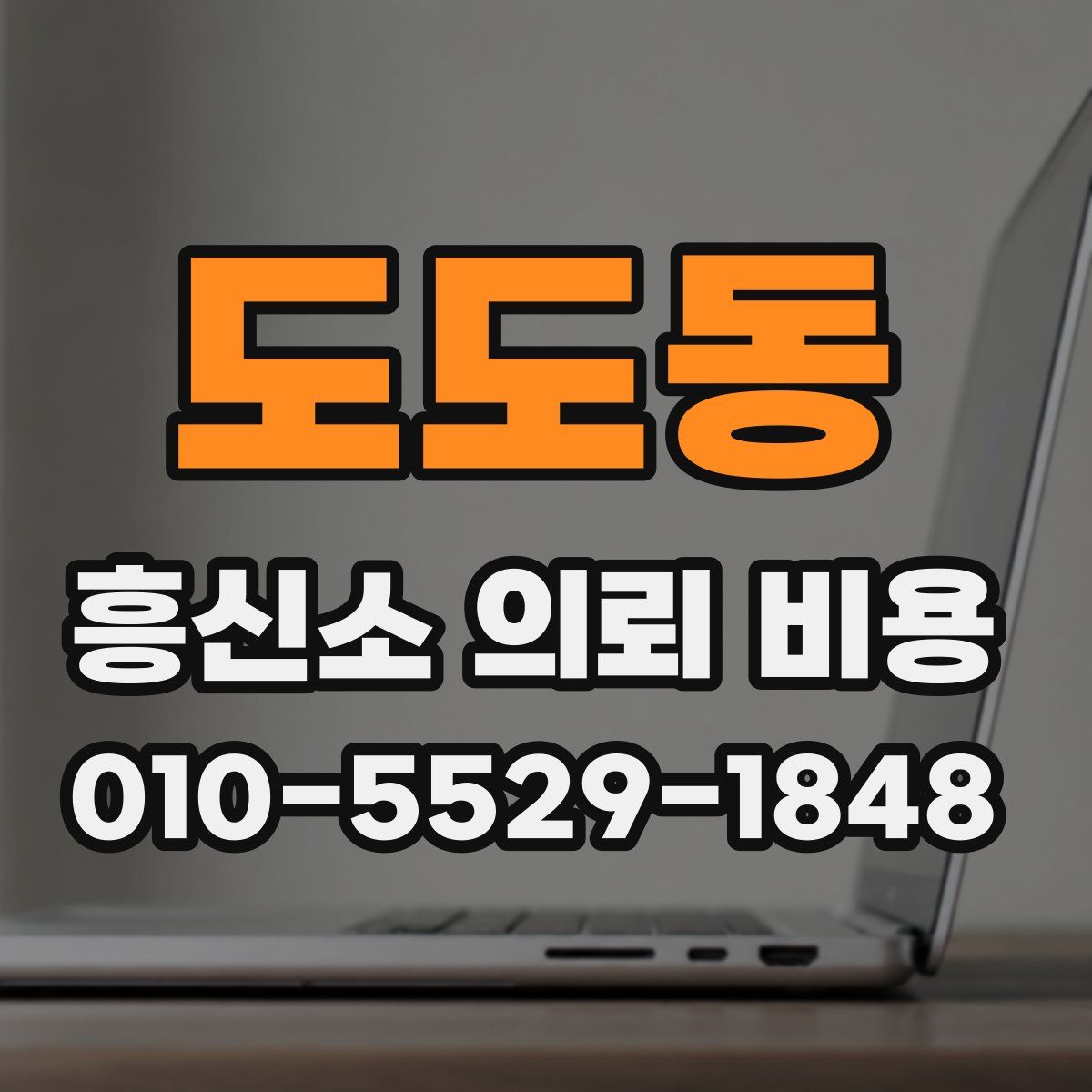 도도동 흥신소 의뢰 비용