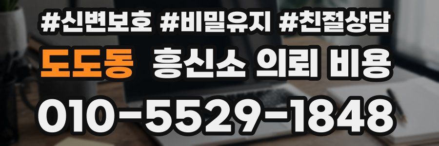 도도동 흥신소 의뢰 비용