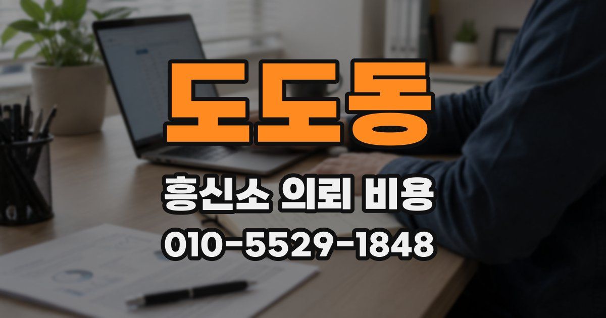도도동 흥신소 의뢰 비용
