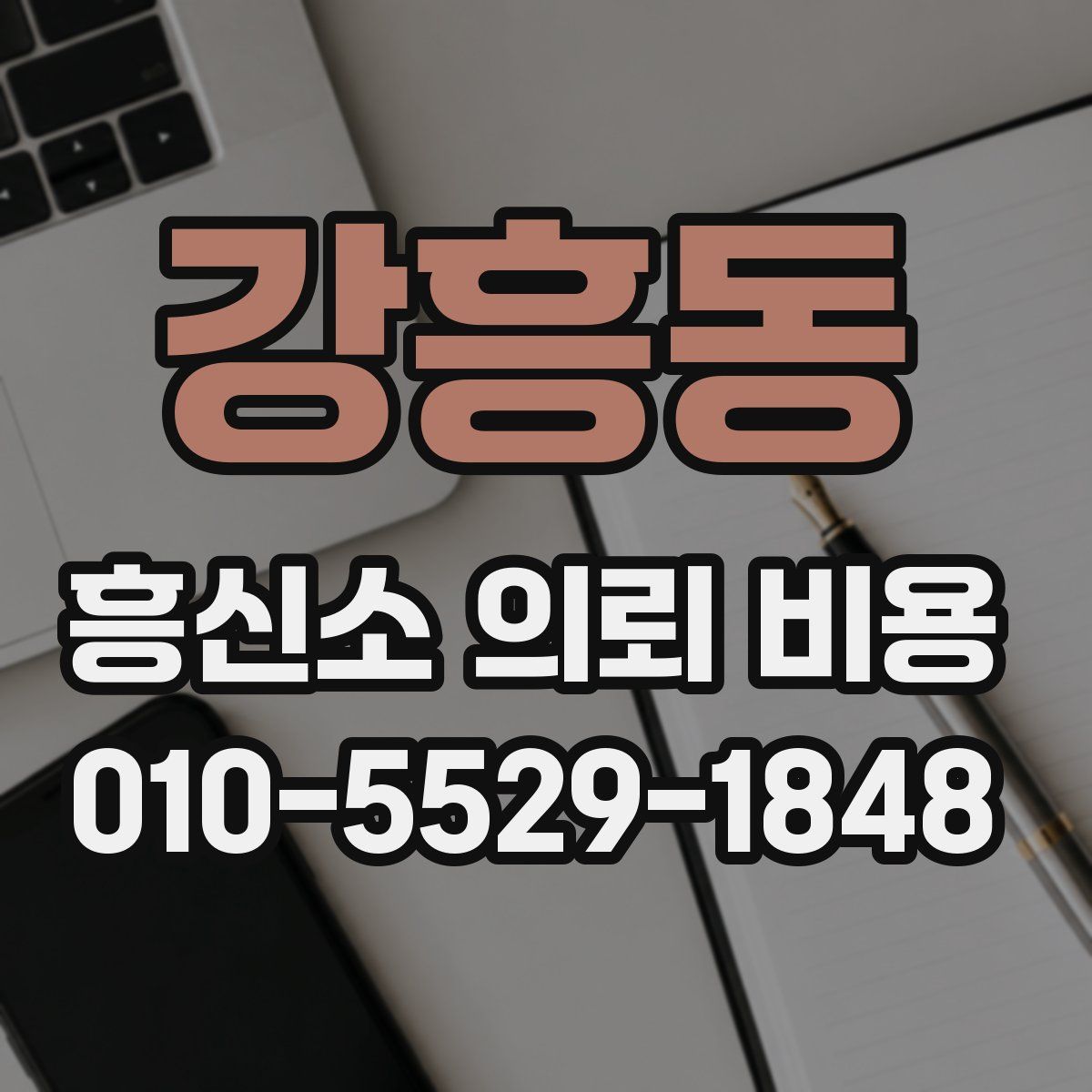 강흥동 흥신소 의뢰 비용