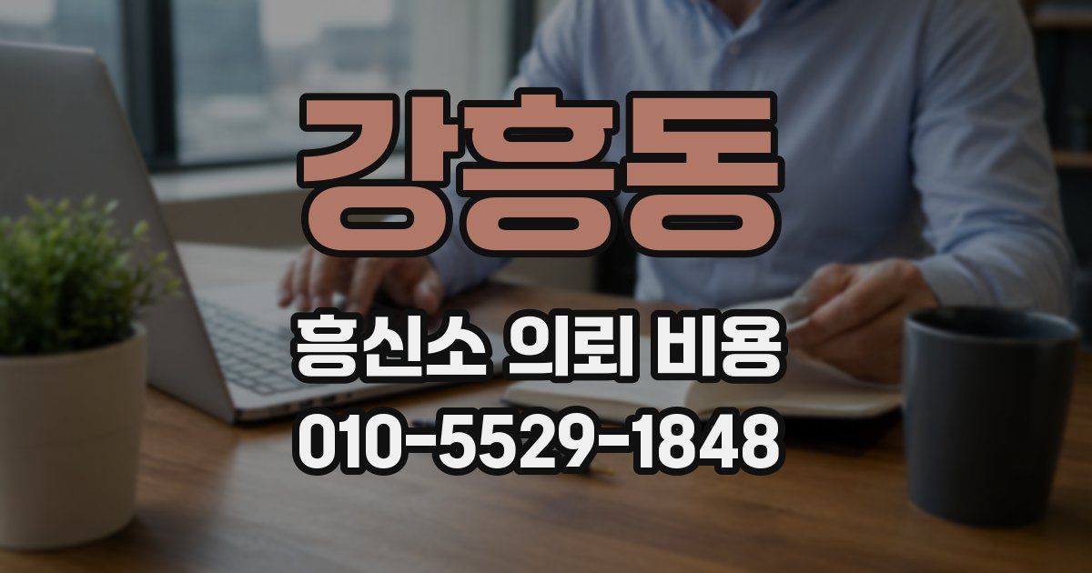 강흥동 흥신소 의뢰 비용