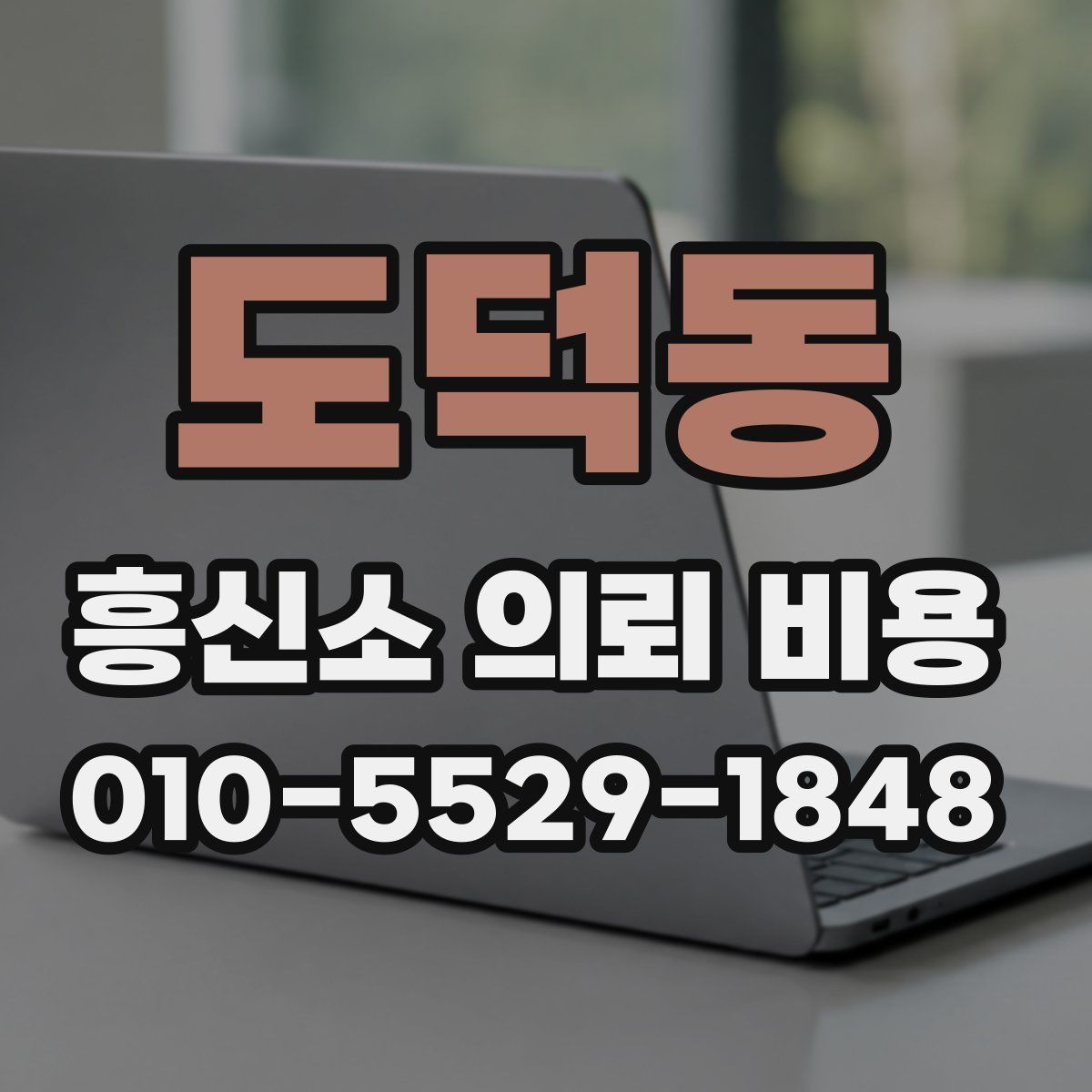 도덕동 흥신소 의뢰 비용