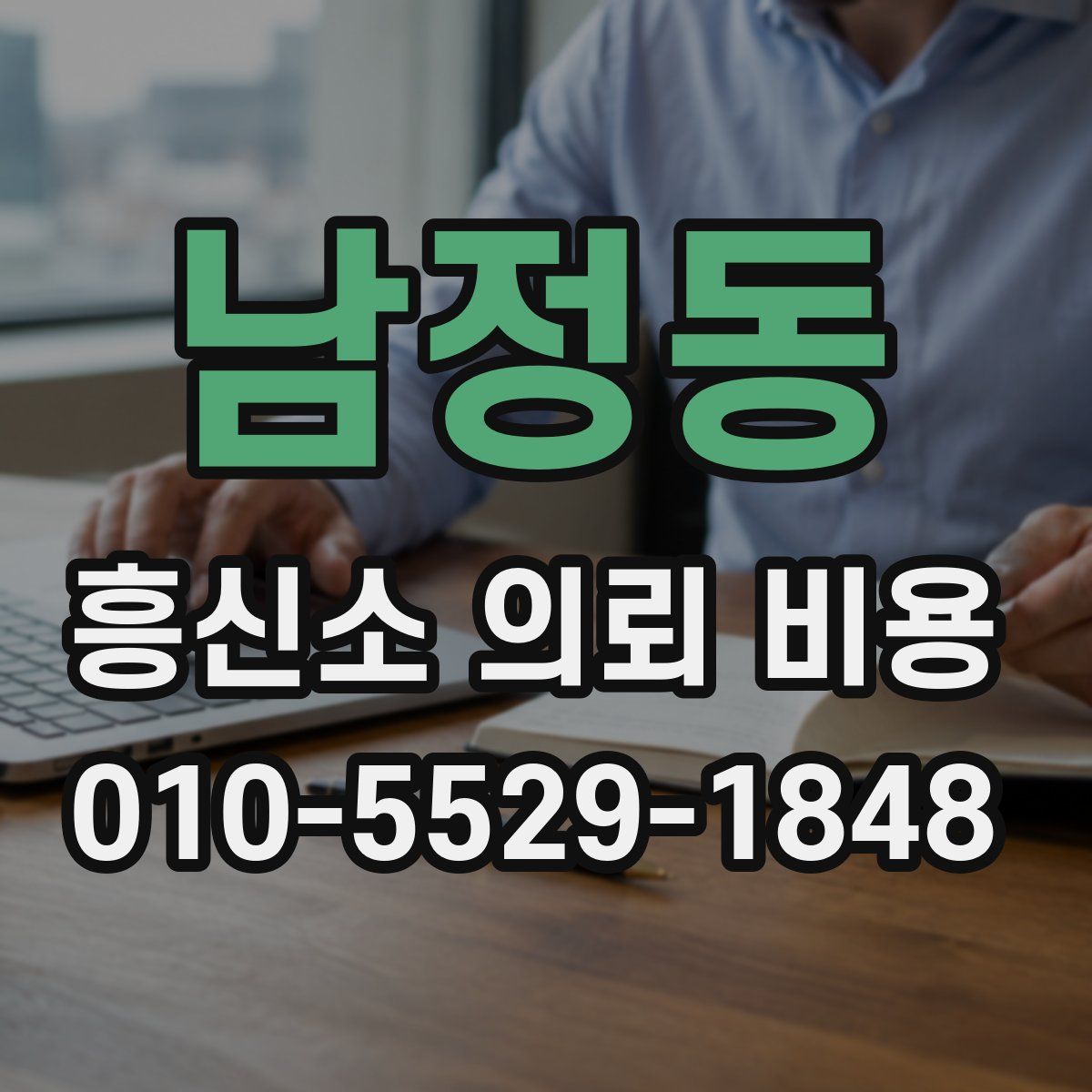 남정동 흥신소 의뢰 비용
