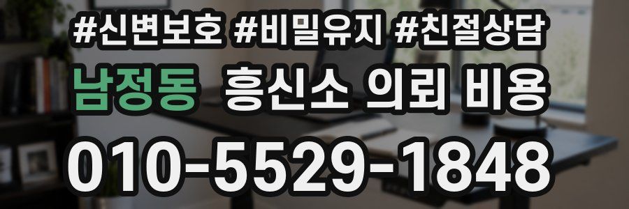 남정동 흥신소 의뢰 비용