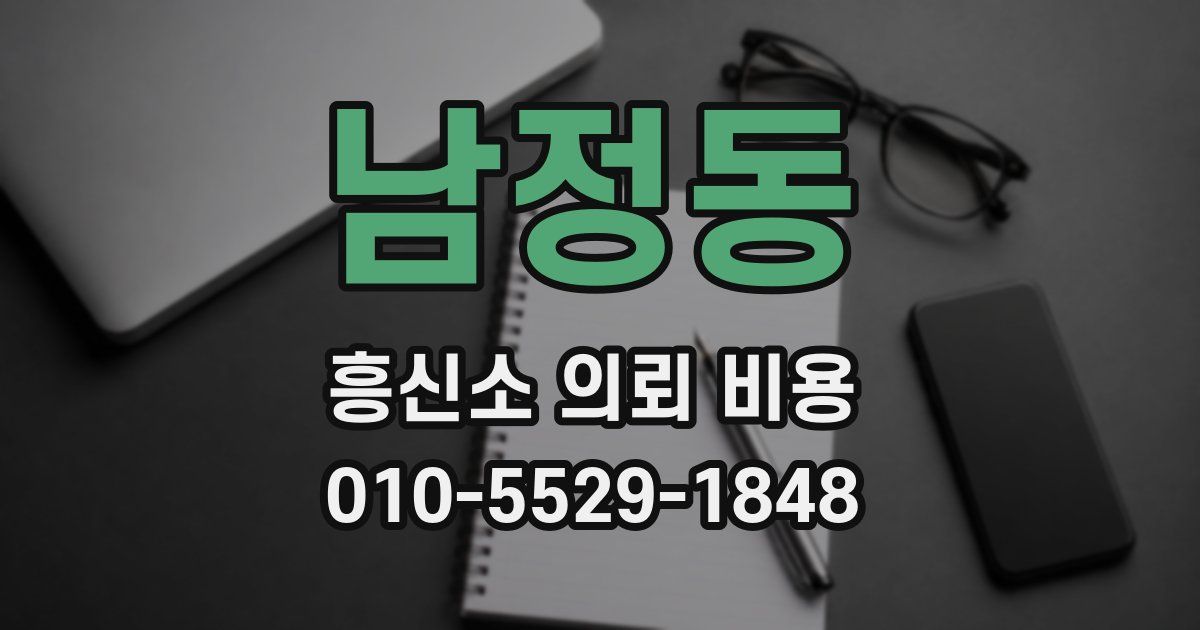 남정동 흥신소 의뢰 비용