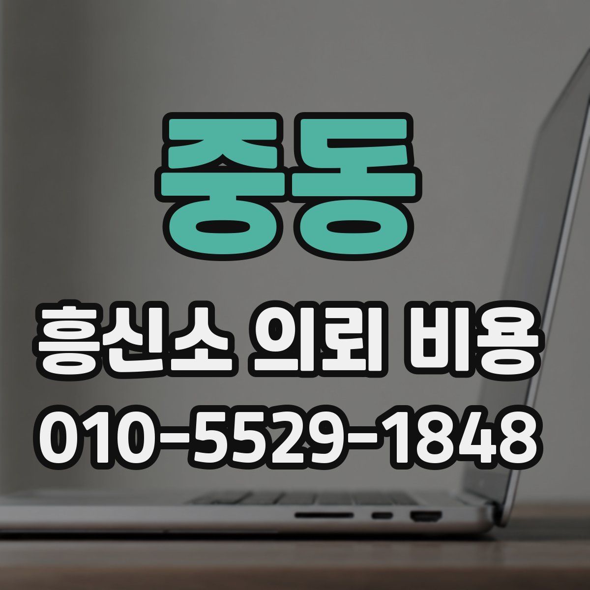 중동 흥신소 의뢰 비용