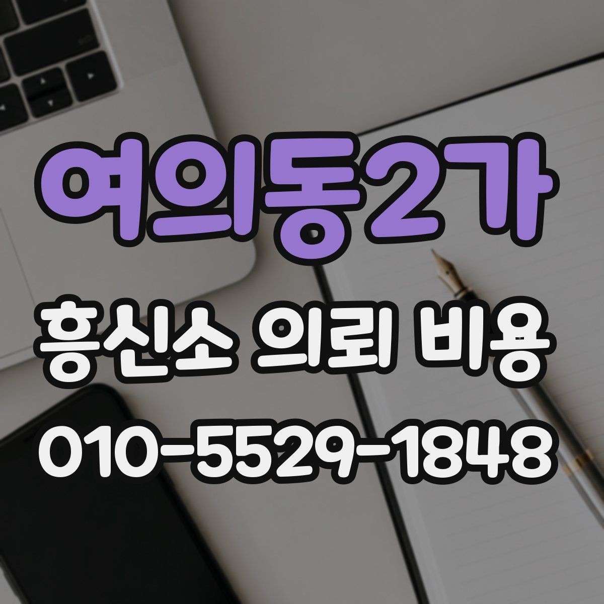 여의동2가 흥신소 의뢰 비용 문의 시 설명해야 할 상황 정리