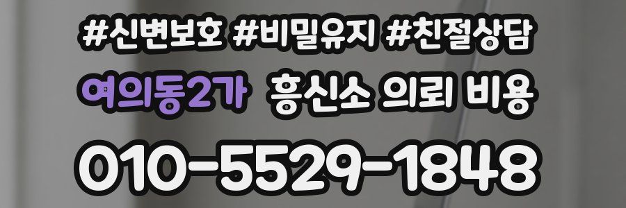 여의동2가 흥신소 의뢰 비용