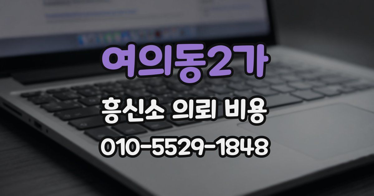 여의동2가 흥신소 의뢰 비용