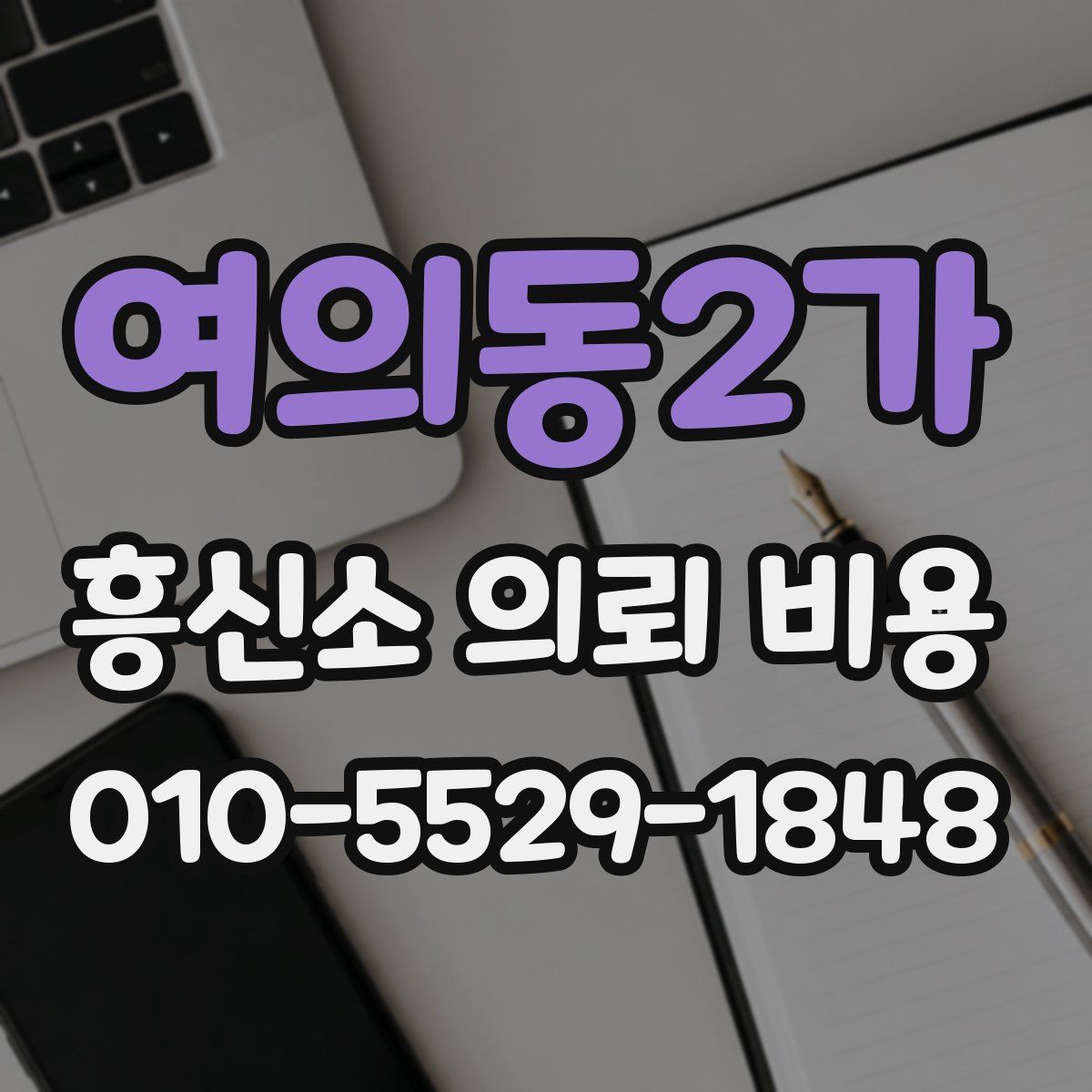 여의동2가 흥신소 의뢰 비용