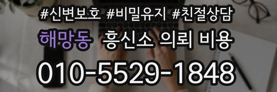 해망동 흥신소 의뢰 비용