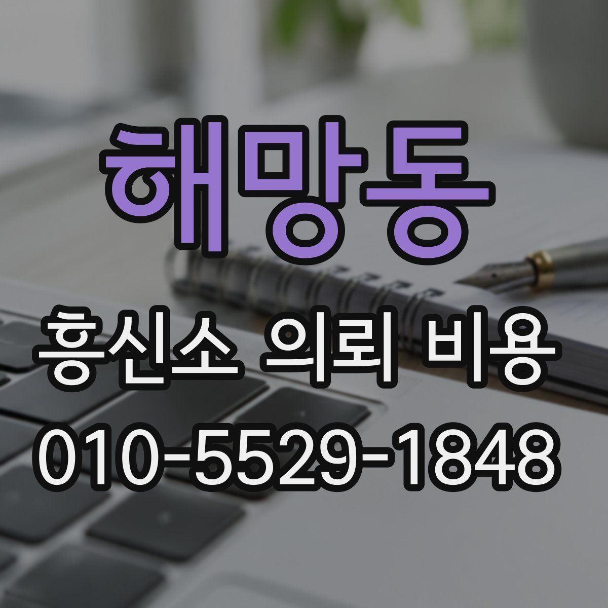 해망동 흥신소 의뢰 비용