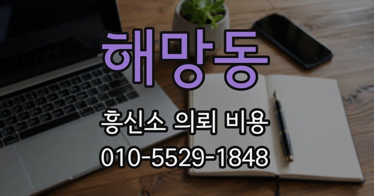 해망동 흥신소 의뢰 비용