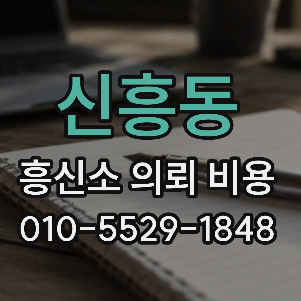 신흥동 흥신소 의뢰 비용