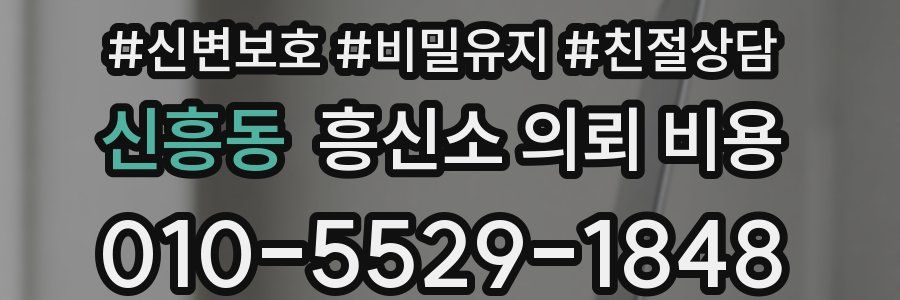 신흥동 흥신소 의뢰 비용