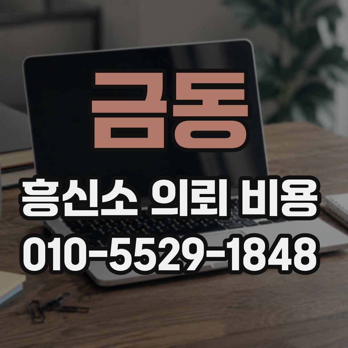 금동 흥신소 의뢰 비용