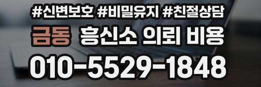 금동 흥신소 의뢰 비용