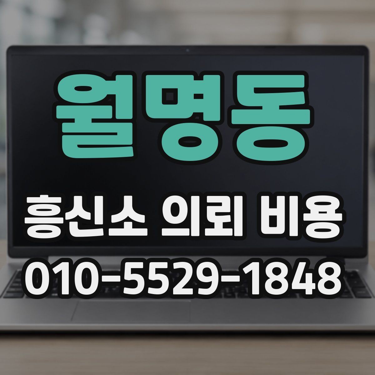 월명동 흥신소 의뢰 비용 산정에서 중요한 실무 요소
