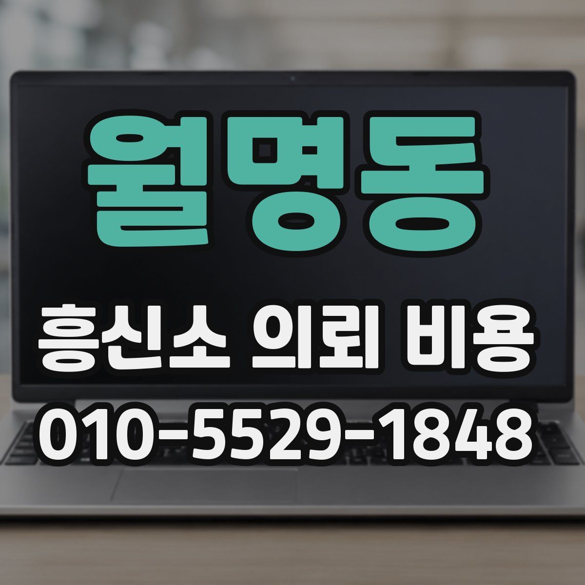 월명동 흥신소 의뢰 비용