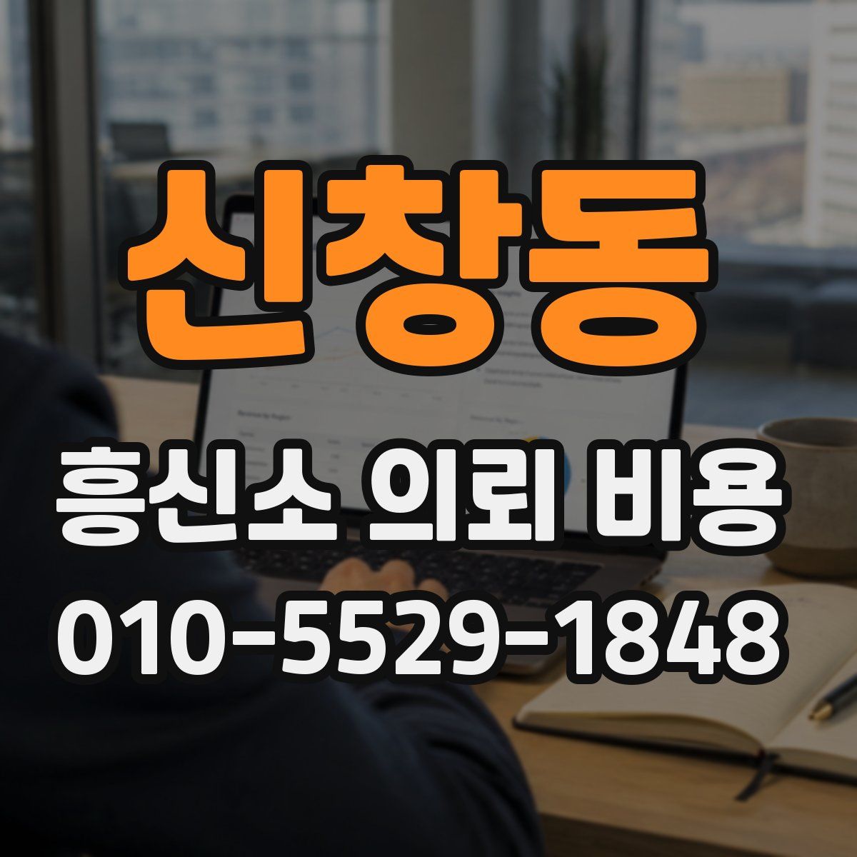 신창동 흥신소 의뢰 비용